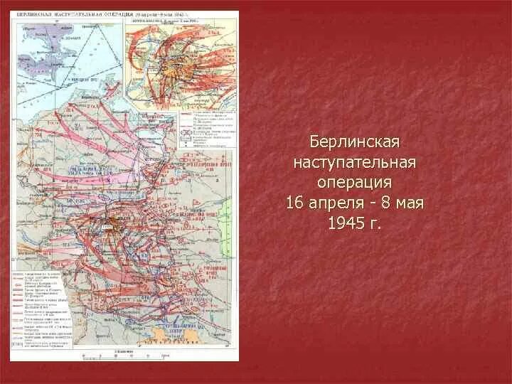 Операция 16 апреля 1945. Берлинская операция (16 апреля — 8 мая 1945 года) на карте. Берлинская операция 16 апреля 8 мая 1945 г. Карта Берлинская операция 16 апреля-8 мая 1945 г. Берлинской операции 16 апреля 8 мая 1945 года план.