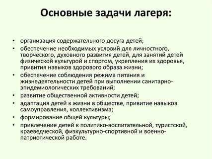 Цели и задачи работы лагеря