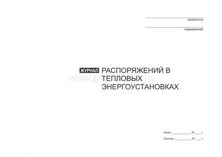 Журнал распоряжений в тепловых энергоустановках образец заполнения
