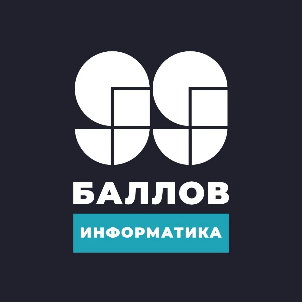 Школа 99 баллов. 99 баллов школа логотип. 99 баллов. 99 баллов. 99 баллов логотип.