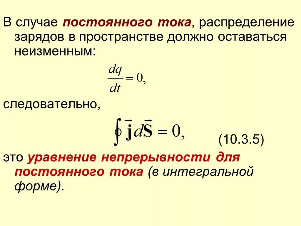 Уравнение непрерывности для постоянного тока. Уравнение непрерывности для плотности тока. Модели непрерывного распределения заряда. Уравнение непрерывности в интегральной форме.