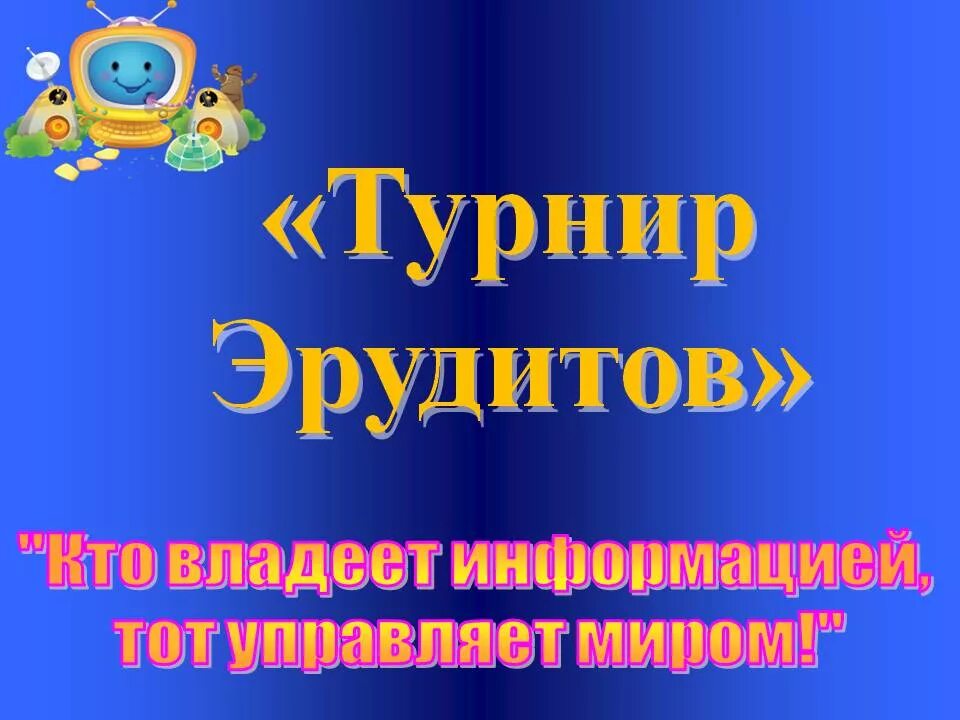 Эрудиты сценарий. Турнир эрудитов. Интеллектуальная игра Эрудит. Картинка турнир эрудитов. Турнир эрудитов в начальной школе.