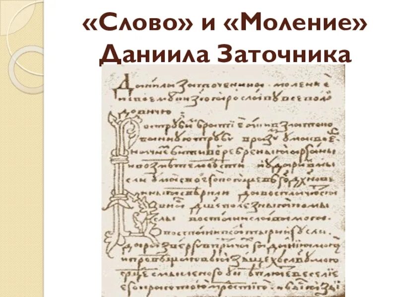 Моление даниила заточника б калязинская челобитная. Моление Даниила заточника книга. Слово и моление Даниила заточника. Моление Даниила заточника год и Автор.