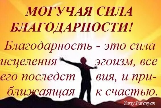 Словосочетание благодарю. Сила благодарности. Благодарность Великая сила. Благодарность Вселенной. Благодарности Вселенной за.