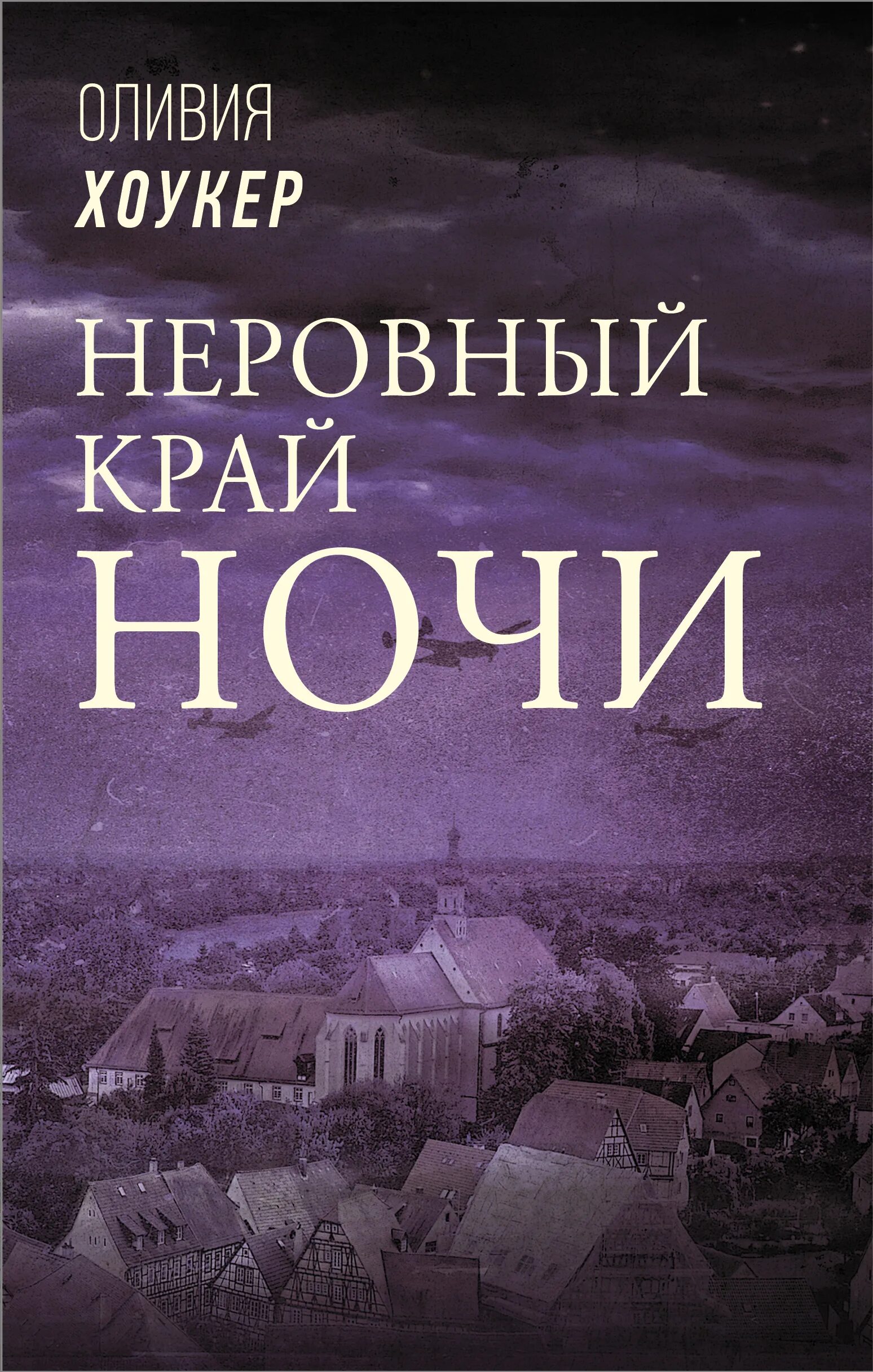 Неровный край ночи книга. Край ночи читать