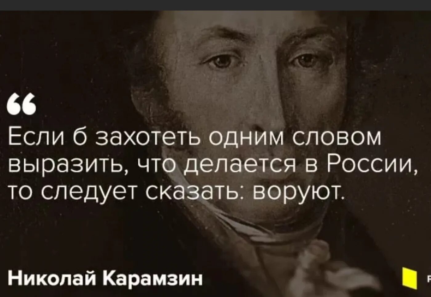 Цитаты укради. Высказывания о воровстве. Карамзин воруют. Карамзин воруют кто сказал. Выражения про воровство.