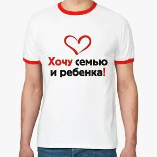 Хочу семью