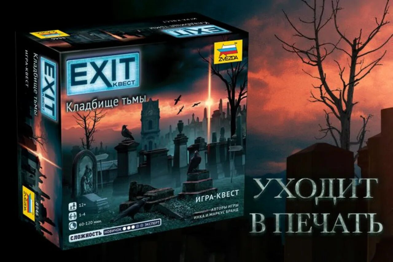 Exit-квест. Кладбище тьмы. Кладбище тьма. Настольная игра квест кладбище тьмы. Exit квест катакомбы ужаса. Игра квест exit