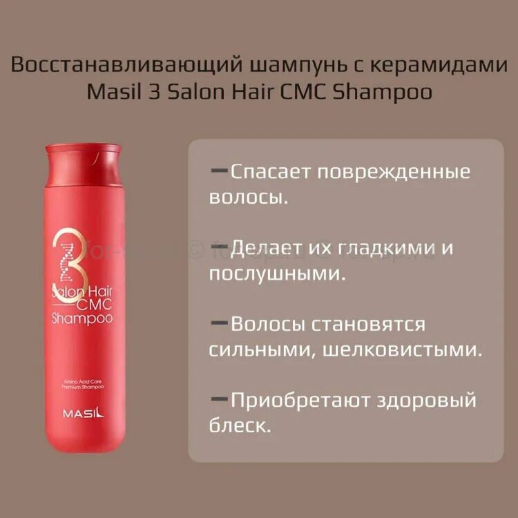 Масел шампунь восстанавливающий. Masil шампунь Salon hair CMC Shampoo 300. Шампунь Корея 3 Salon hair CMC. Шампунь с аминокислотами masil 3 Salon hair CMC Shampoo. Masil шампунь с аминокислотами для волос hair CMC Shampoo 300 мл.