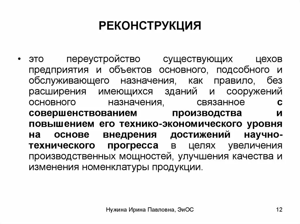 Реконструкция действующих объектов. Реконструкция. Реконструкция производства. Реконструкция это определение. Реконструкция это в экономике.