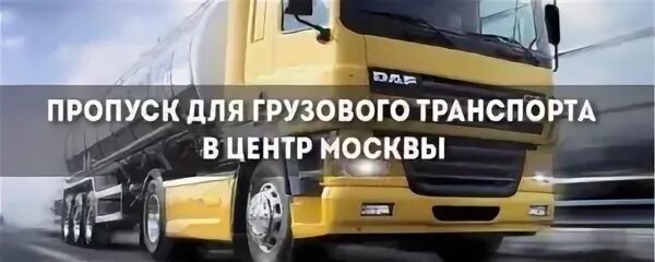 Пропуск для грузового транспорта