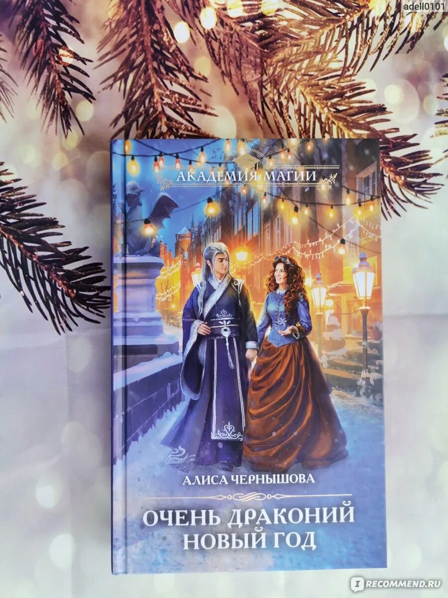 Книга драконий отбор. Алиса чернышова книги. Читать книги алиса чернышова. Читать книги алиса чернышова. Читать книги алиса чернышова.