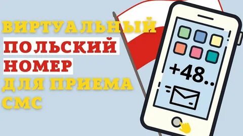 Польский номер телефона