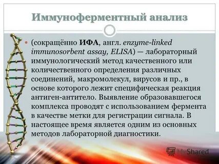 Иммуноферментный анализ ифа