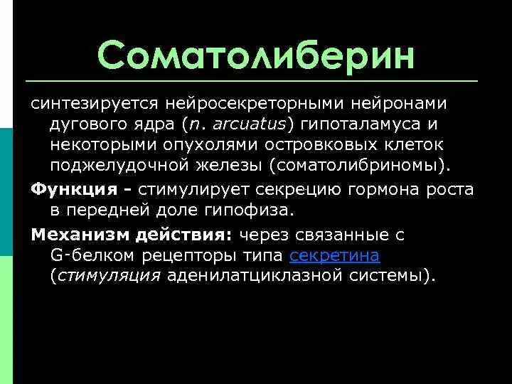 Клетки мишени гормонов гипоталамуса. Соматолиберин. Соматолиберин механизм действия. Соматолиберин механизм действия. Соматолиберин.