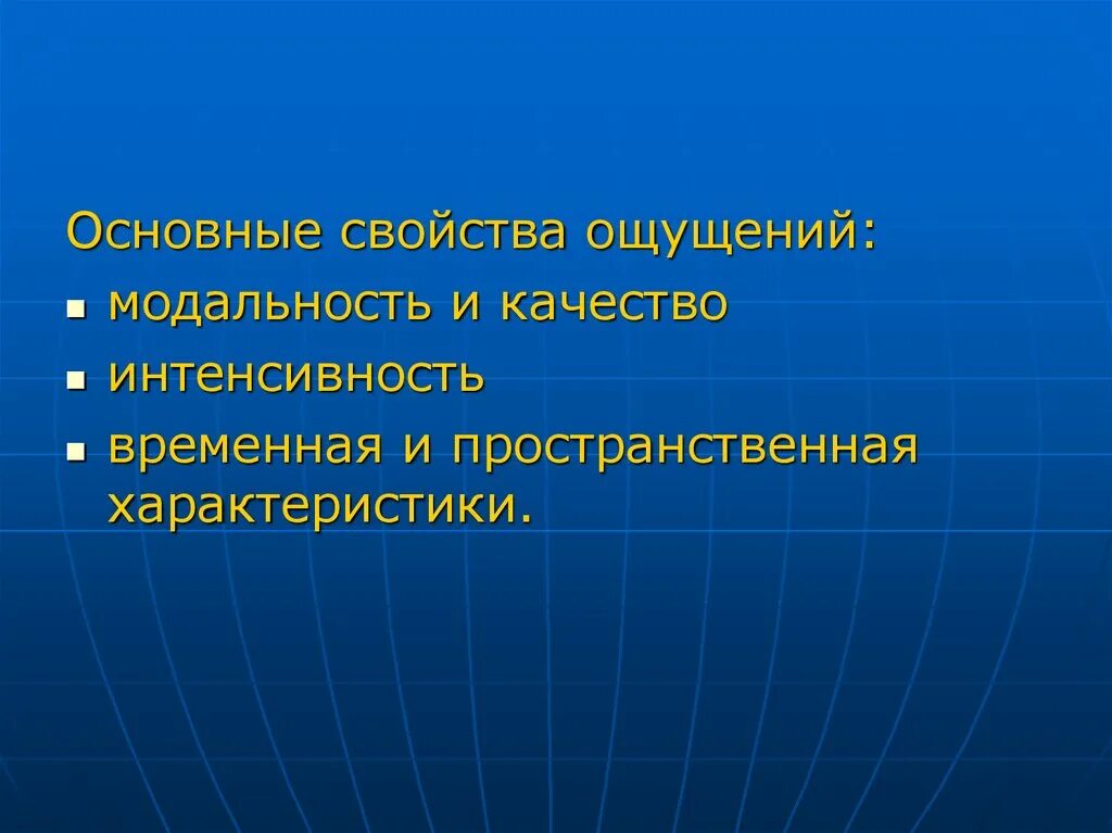 2 качества ощущений. Свойства ощущений модальность. основные модальности и свойства ощущений. модальность ощущений в психологии. свойства ощущений в психологии модальность.