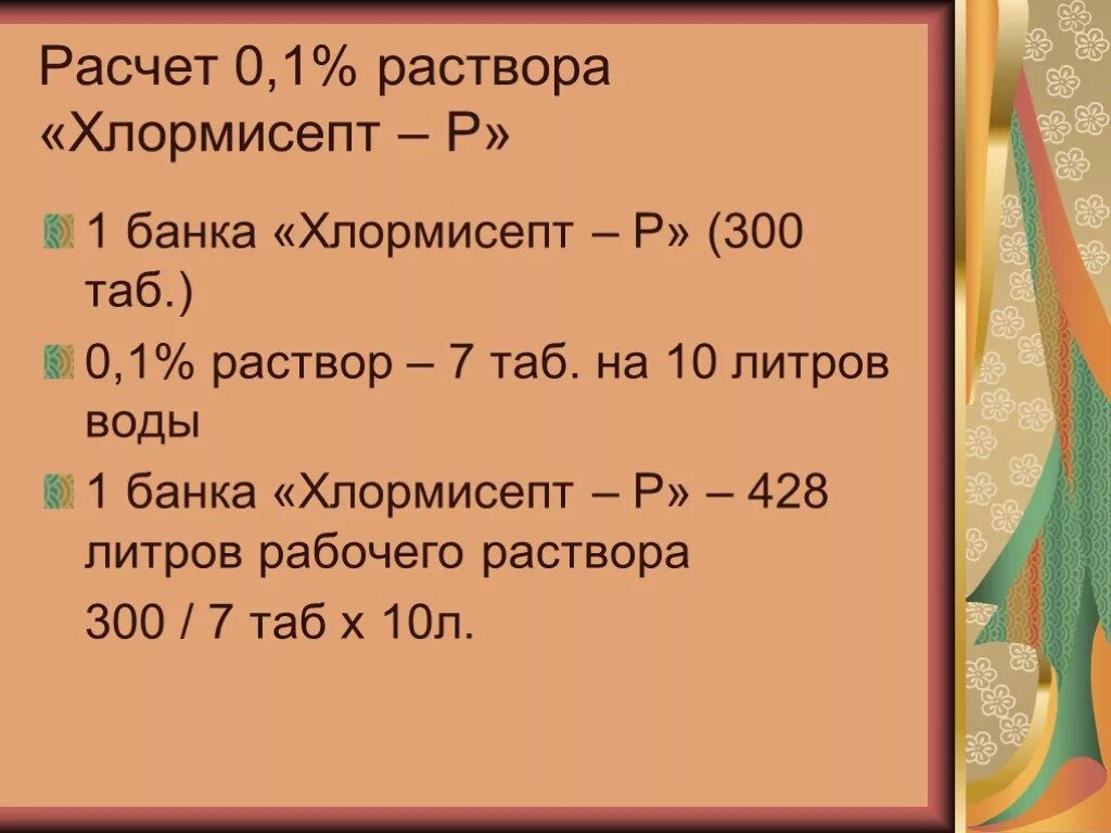 0 15 м раствора. Хлормисепт таб 300. Хлормисепт Люкс срок годности рабочего раствора. 0.1%Раствор на 10 литров воды. Раствор Хлормисепт концентрация.