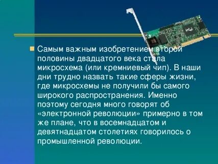 Век информации доклад