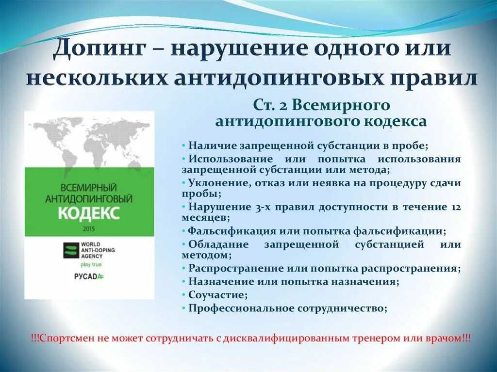 Что относится к нарушениям антидопинговых правил. Нарушение антидопинговых правил. Ответственность за нарушение антидопинговых правил. Правила антидопинга. Памятка нарушение антидопинговых правилах.