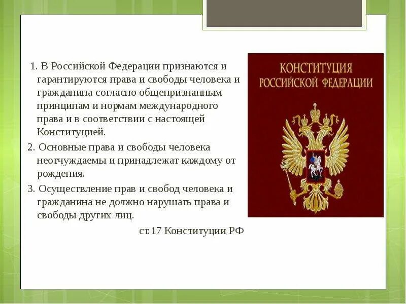 В рф конституционно гарантируется