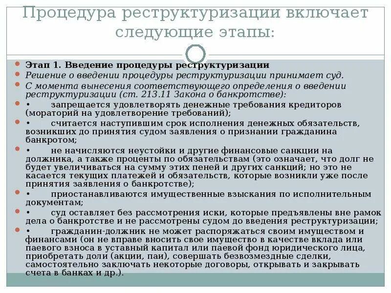 Национальный центр реструктуризации и банкротства. Процедуры реструктуризации. Последствия введения реструктуризации. Стадии процедуры реструктуризации долгов. Процедура реструктуризации долга это.