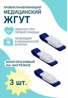 Жгут медицинский размер