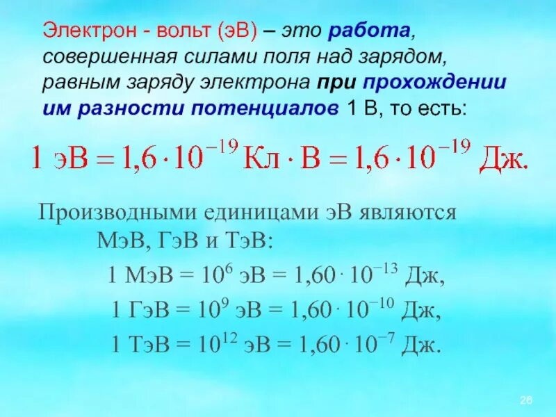 Эв 37. Перевести из джоулей в электронвольты. 1 Электрон вольт в джоули. Электронвольт в вольт. МЭВ В ЭВ.