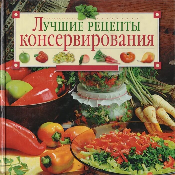 Консервирование рецепты книги. Авторы Воробьева т м Гаврилова т а , домашнее консервирование стр 286. 500 Лучших кулинарных рецептов. Т. Воробьева, т. Гаврилова 2001.