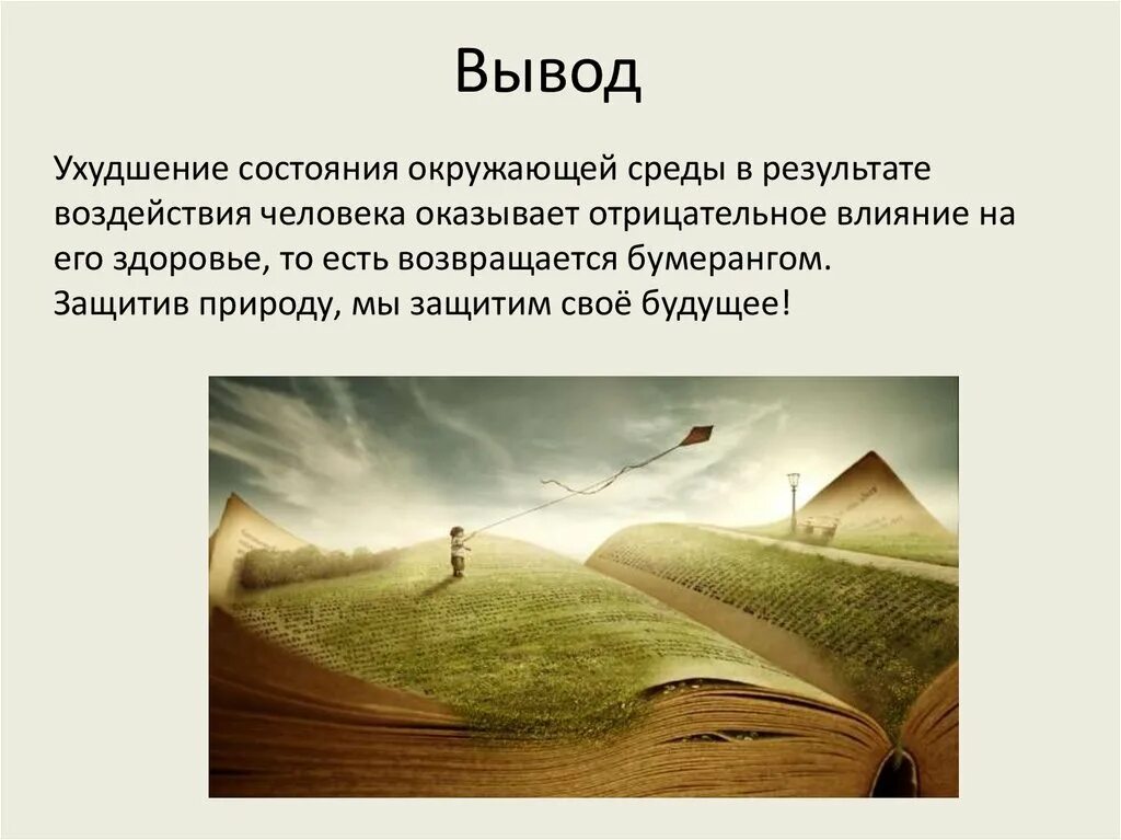 Влияние окружающей среды на человека. Влияние окружающей среды на здоровье человека. Влияние человека на окружающую среду вывод. Влияние окружающей среды на здоровье человека вывод. Влияние состояния окружающей среды на человека