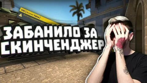 Видео как банят
