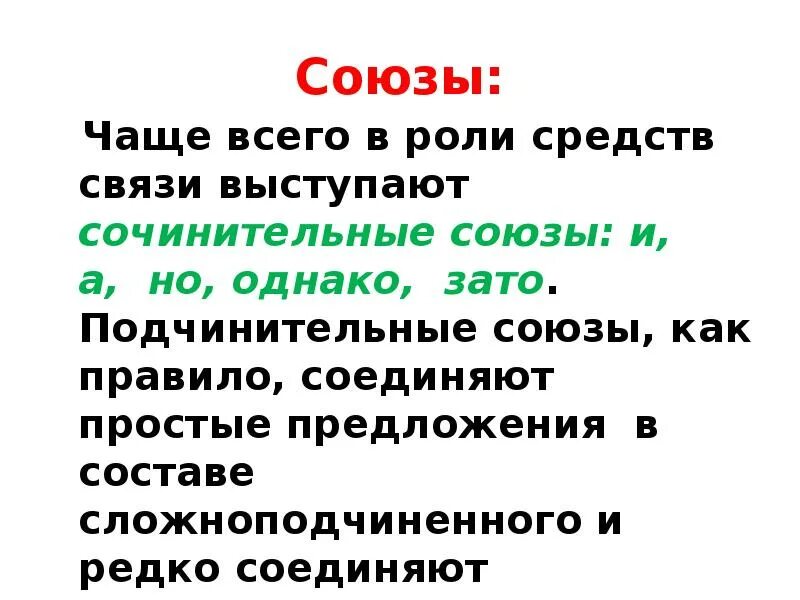 Союз простые и составные союзы. Интересные факты о союзах. Простые союзы в русском языке. Зы. Союз чаще.