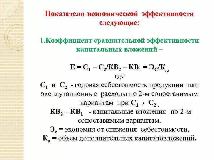 Коэффициент экономической эффективности капитальных затрат. Нормативный коэффициент сравнительной эффективности. Показатели сравнительной экономической эффективности формула. Коэффициент сравнительной эффективности капитальных вложений.