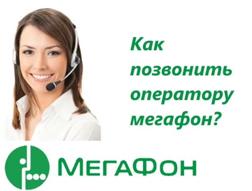 Мегафон телефон 88005500500. Номер оператора МЕГАФОН. Как позвонить оператору МЕГАФОН. Нрмероператорамегафон. МЕГАФОН оператор позвонить.