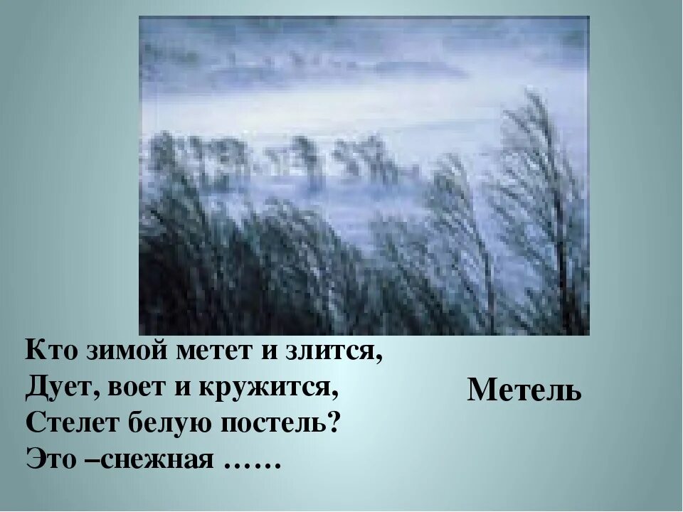 Метель. Стихотворение про метель. Метель для презентации. Позёмка стихи для детей. Ветер воет за окном