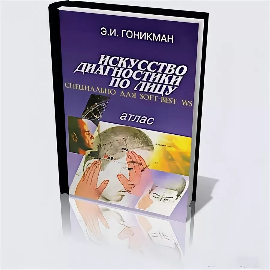 и искусство диагностики по лицу атлас. гоникман искусство диагностики по лицу. мастерство диагностики. и. мастерство диагностики.