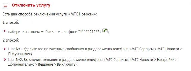 Как отключить все платные услуги на мтс. Отключение платных услуг. Отключение услуг МТС. Платные услуги МТС. Как отключить платные услуги на МСТ.