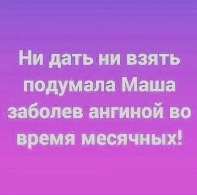 Взяла или взяла. Ни дать ни взять. Ни дать не взять значение. Ни дать ни взять подумала Маша. Ангина во время месячных ни дать ни взять.