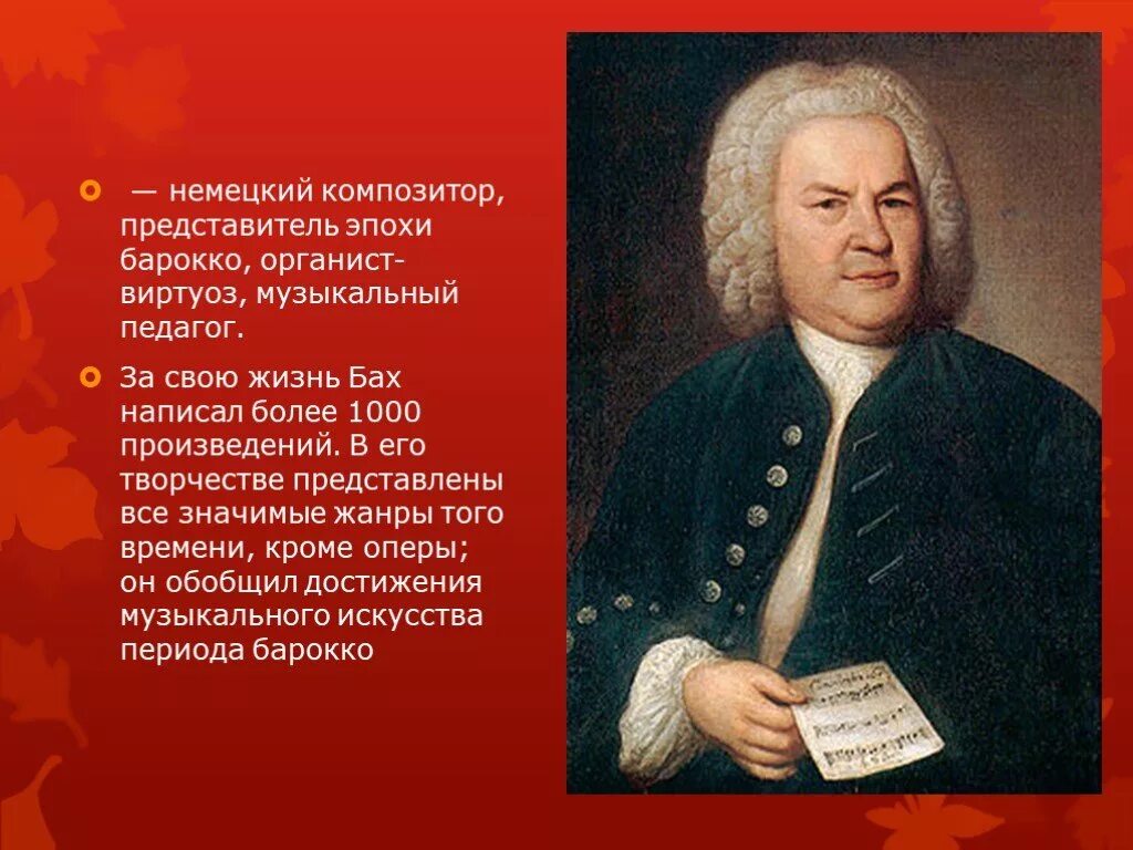 Немецкий композитор Бахе. Иоганн Себастьян Бах эпоха. Иоганн Себастьян Бах эпоха Барокко. И.С. Бах – выдающийся музыкант эпохи Барокко..