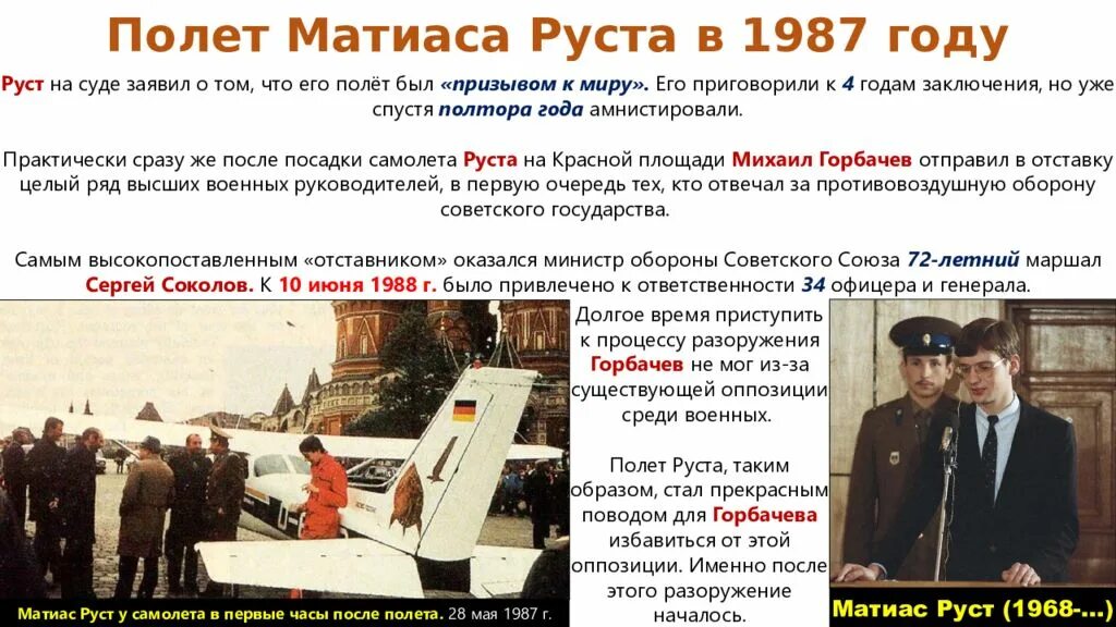 Полет руста в москву. Матиас руст на красной площади 1987. внешняя политика ссср в 1985-1991 гг новое политическое мышление. разоружение в период перестройки. полет руста.