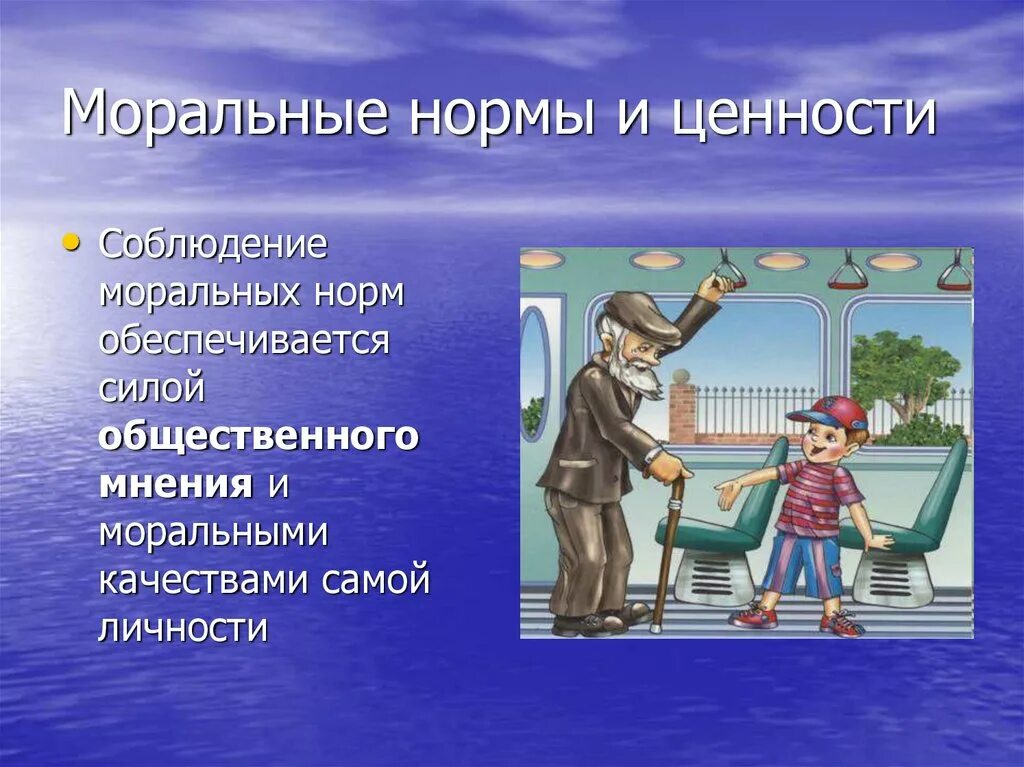 Нормы морали в школе. Моральные нормы. Соблюдение моральных норм. Моральные нормы и ценности. Моральные ценности человека.