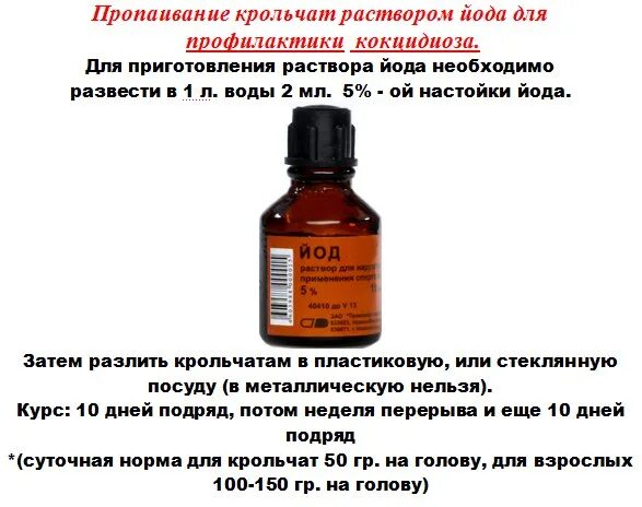 Сколько раз надо капать. Йод для кроликов. Йод для кроликов от кокцидиоза. Йод цыплятам дозировка. Йод для курей.