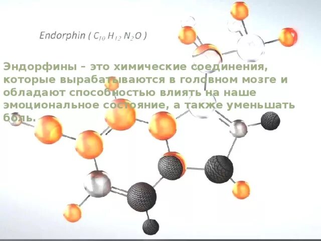 Чувство эндорфина песня. Эндорфин гормон. Эндорфины где вырабатываются. Энкефалины и эндорфины. Гормоны счастья.