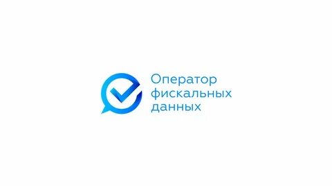 Операторы обработки фискальных данных