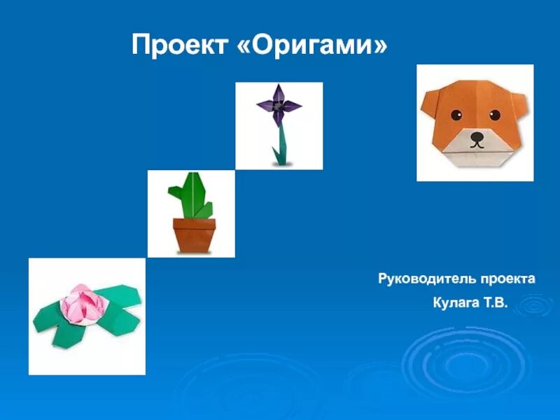 Проект по математике оригами. Оригами. Проект оригами. Проект на тему оригами. Нпк в школе 2 класс темы оригами.