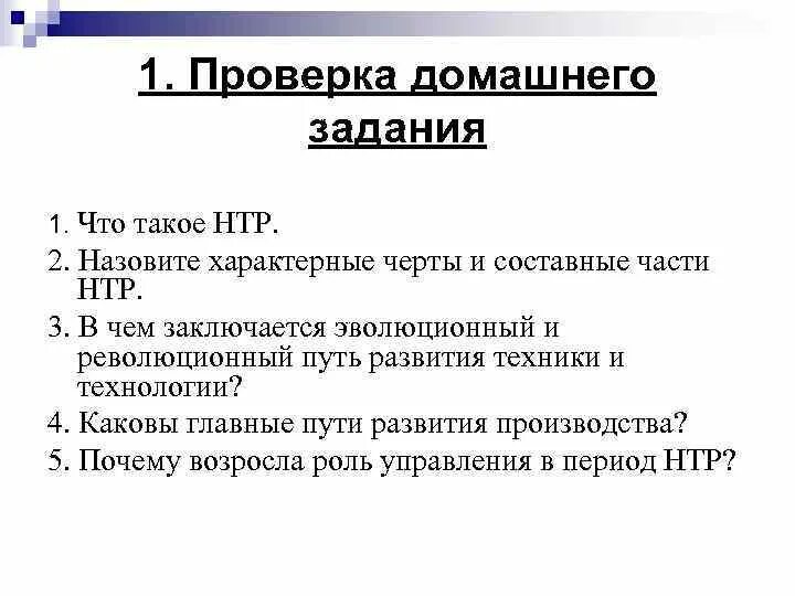 Что из названного было характерно. Составные части НТР. Роль управления в НТР. Составная часть НТР управление. Характерные черты и составные части НТР.