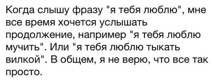 Часто слышим фразу. Я люблю тебя тыкать вилкой. Когда слышу фразу я тебя люблю. Прикольные фразы я люблю тебя. Фраза я тебя люблю.