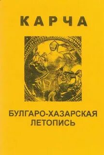 Хазарский словарь