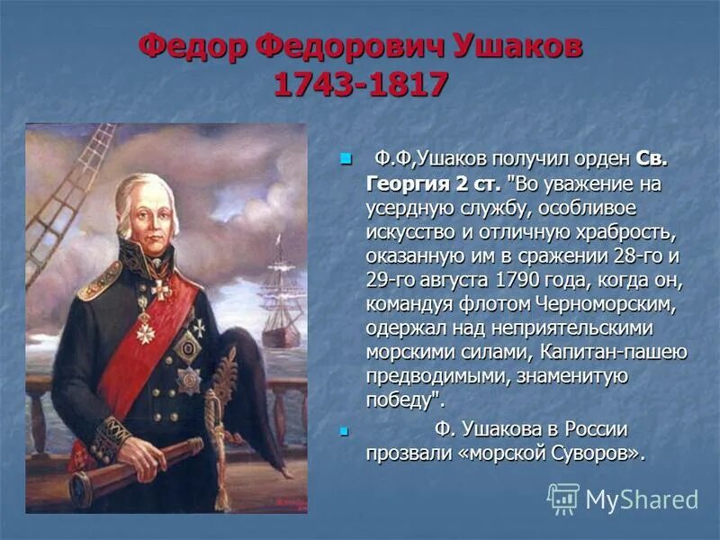 Дополнительная информация о полководце суворове. Рассказ про ф ф Ушакова. Ушаков ф.ф.1745-1817.