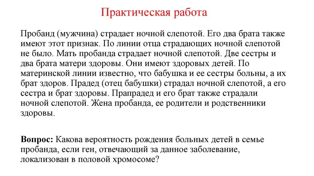 Пробанд страдает ночной слепотой его два. Пробанд мужчина. Пробанд страдает. Пробанд страдает ночной слепотой его два брата тоже.