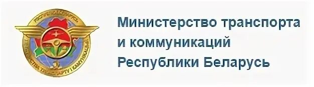 Сайт минтранса республики. Министерство транспорта и коммуникаций Беларусь. Минтранс Беларуси эмблема. Министерство транспорта логотип. Министерство транспорта и коммуникаций Кыргызской Республики.